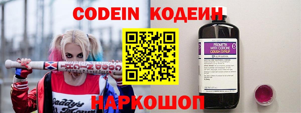 купить наркотик  Вход с VPN  Светлоград  Кодеин Purple Drank 